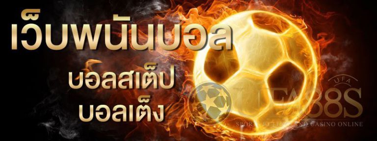 แทงบอลสเต็ป