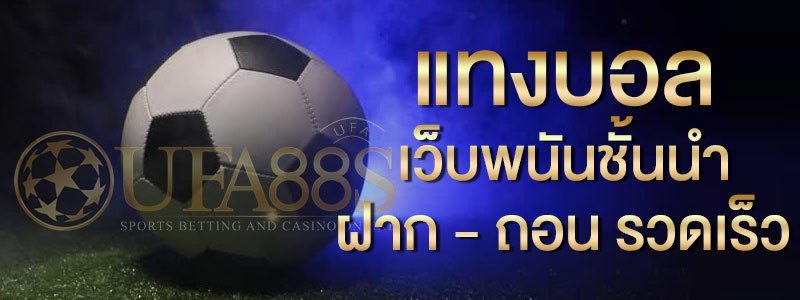 เว็บแทงบอลออนไลน์