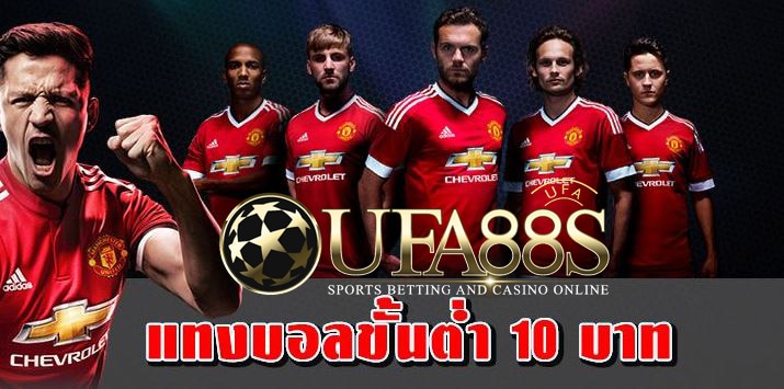 เว็บแทงบอล 10 บาท
