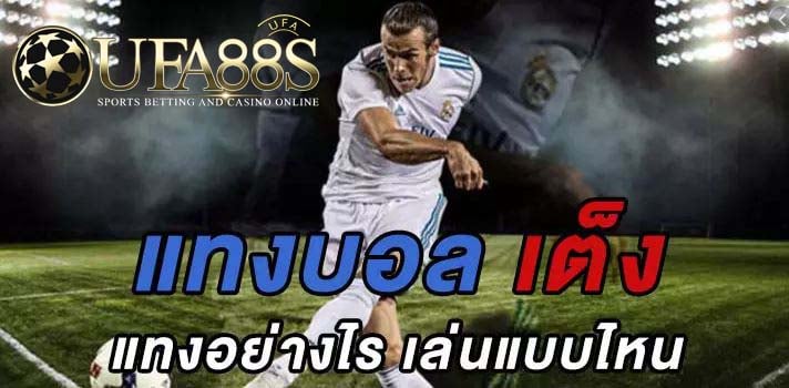 แทงบอลบนมือถือ