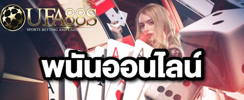 พนันออนไลน์