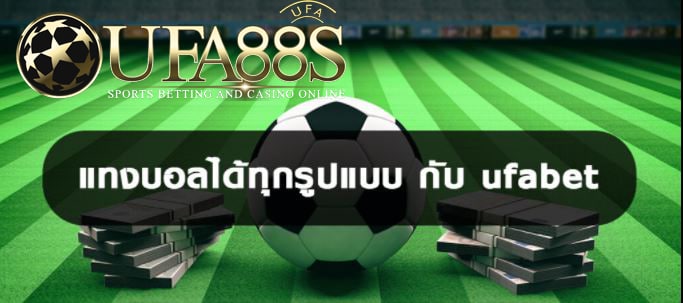 เว็บเดิมพัน UFABET