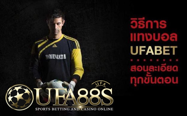 แนวทางการแทงบอล ufabet