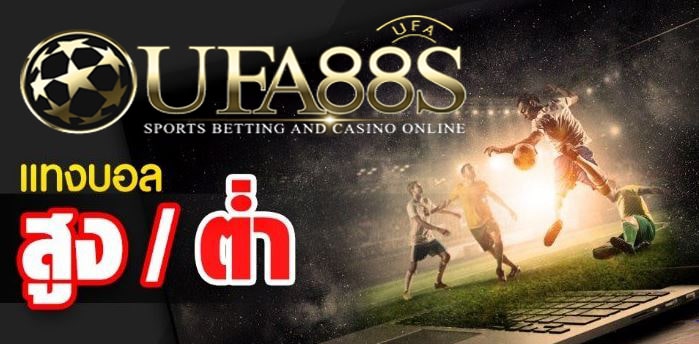 เว็บแทงบอล สูง ต่ํา