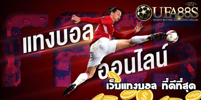 เว็บพนันบอลออนไลน์