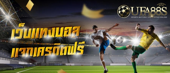 แทงบอลเครดิตฟรี