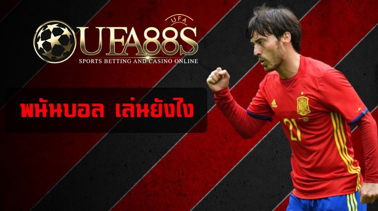 พนันบอลเล่นยังไง