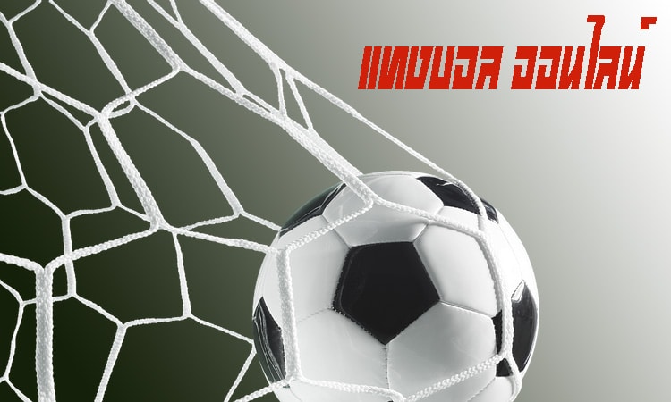 แทงบอล ออนไลน์