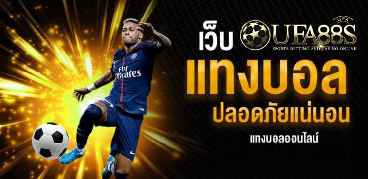 เว็บไซต์แทงบอล