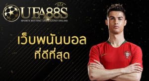 เว็บแทงบอลเงินชัวว์