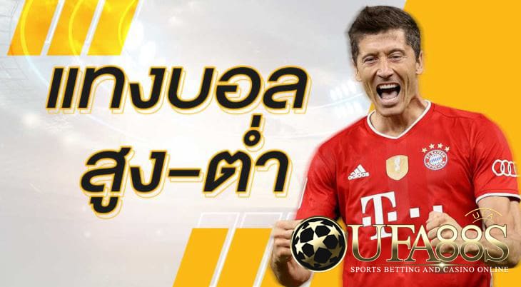 เว็บแทงบอลสูงต่ำ