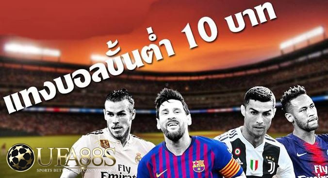 เว็บพนันบอล10บาท
