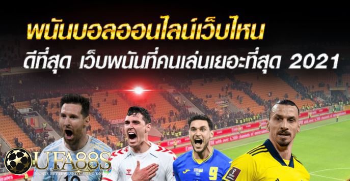 พนันบอลเว็บไหนดี