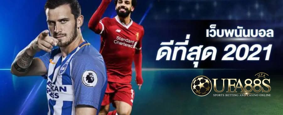 เว็บแทงบอลได้เงินจริง