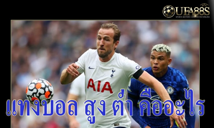 เว็บพนันบอลสูงต่ำฟรี