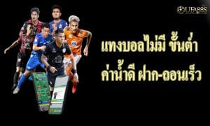 เว็บแทงบอลไม่มีขั้นต่ำ