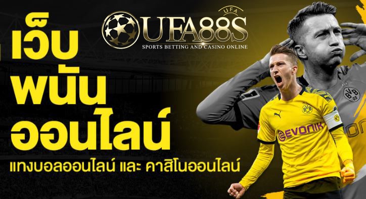 พนันบอลไม่มีขั้นต่ำ