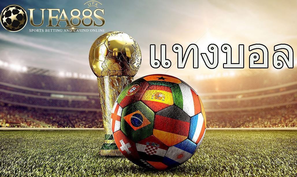 แทงบอลสูงต่ำคืออะไร