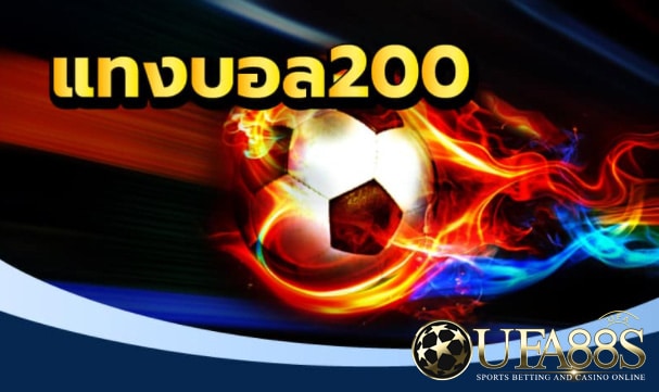 แทงบอลเครดิตฟรี