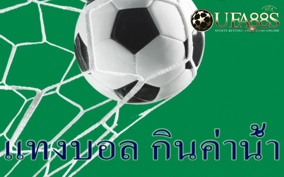 แทงบอลเครดิตฟรี