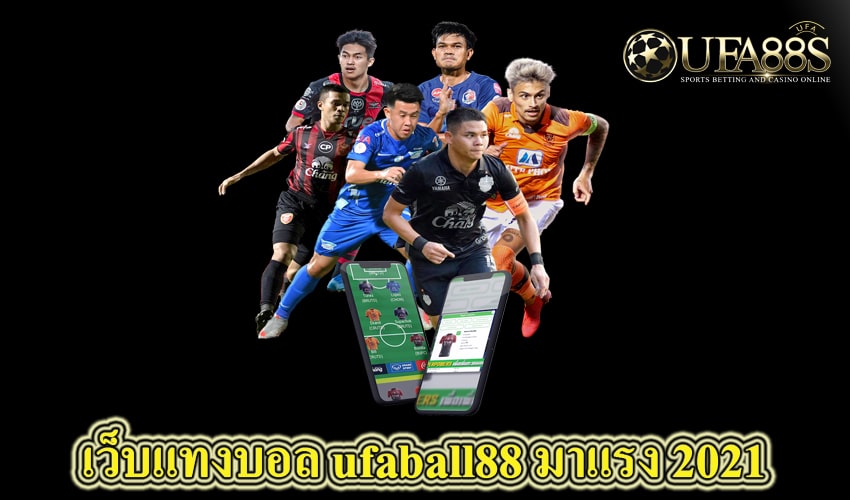 เว็บแทงบอลufaball88