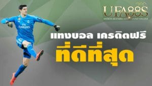 เว็บแทงบอลเครดิตฟรี