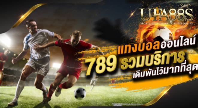 แทงบอล789