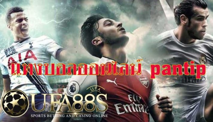 เว็บพนันบอลpantip