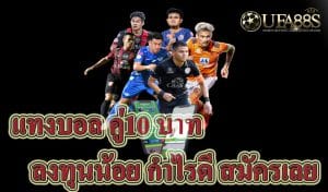 เว็บแทงบอล10บาท