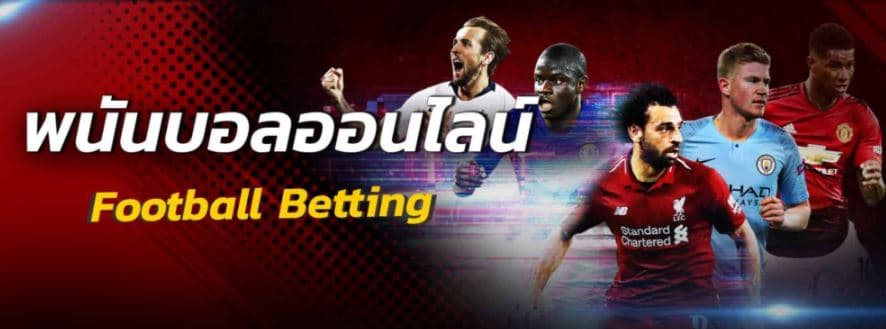 แทงบอลออนไลน์