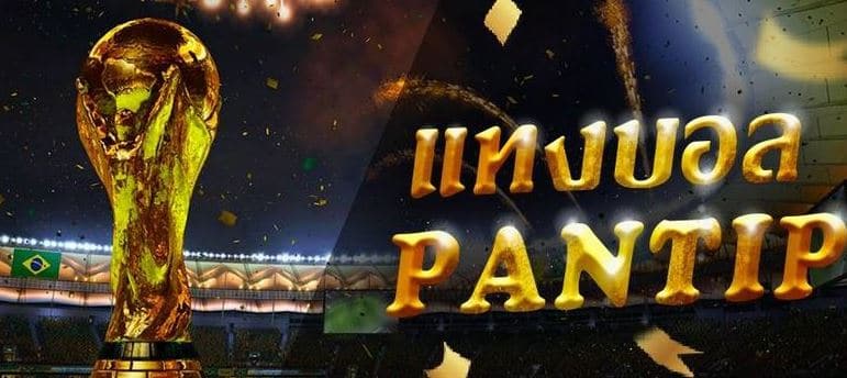แทงบอลpantip
