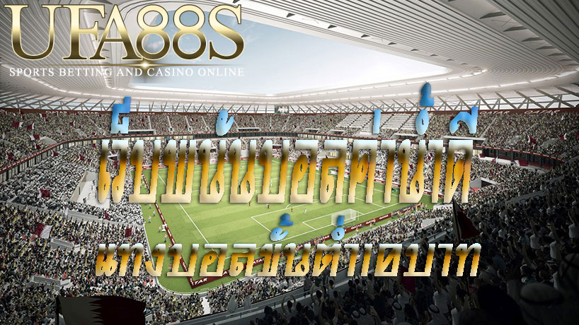 แทงบอลขั้นต่ำ10บาท