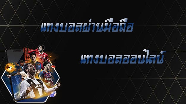 แทงบอลผ่านมือถือ