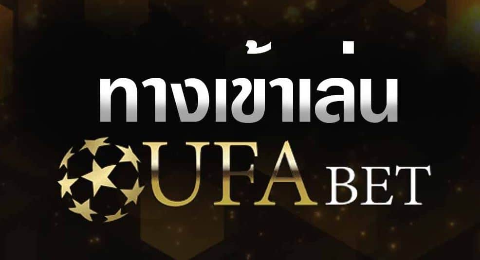ทางเข้าufabet
