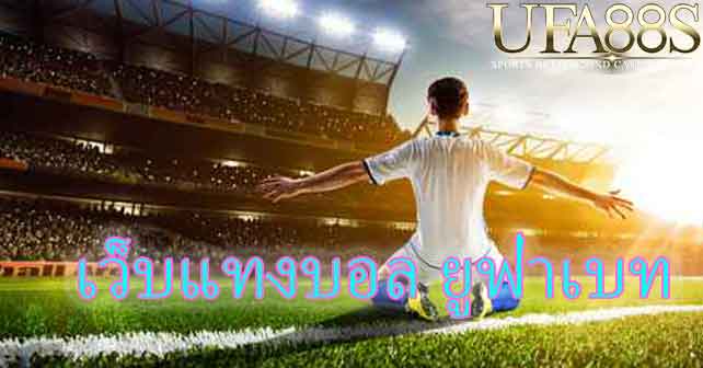 สมัครยูฟ่าเบท
