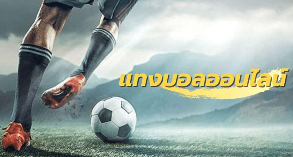 แทงบอลออนไลน์