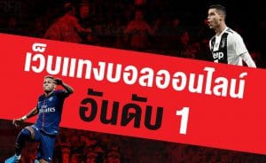 แทงบอลออนไลน์