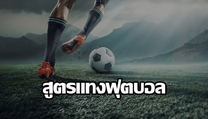 สูตรแทงบอลออนไลน์