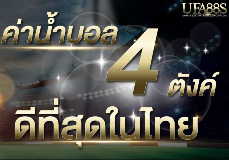 เว็บแทงบอล