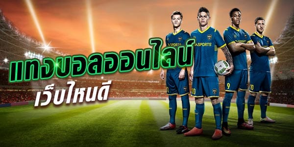 แทงบอลออนไลน์เว็บไหนดี