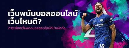 แทงบอลออนไลน์เว็บไหนดี