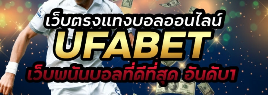 แทงบอล 1UFABET