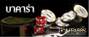 บาคาร่าออนไลน์ ได้เงินจริง