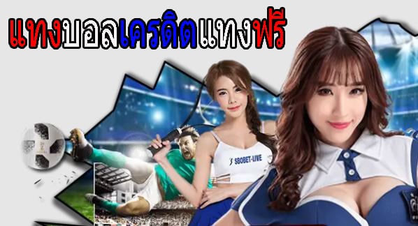 แทงบอลเครดิตฟรี