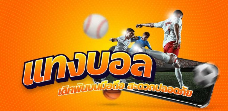 แทงบอลให้รวย