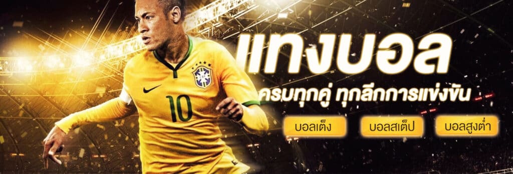 เว็บแทงบอลสด เว็บหลัก