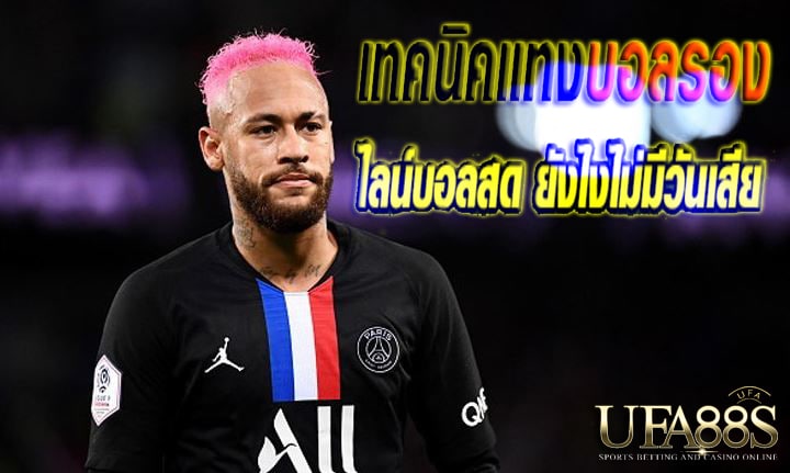 แทงบอลทรูปลอดภัย