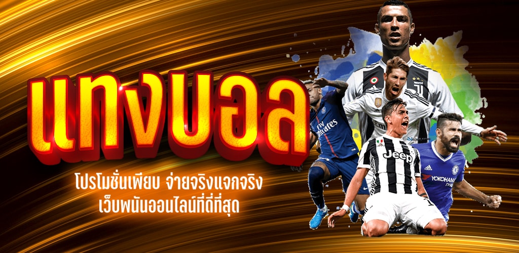 พนันบอลออนไลน์ ชั้นนำ