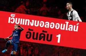 สมัครเว็บแทงบอล