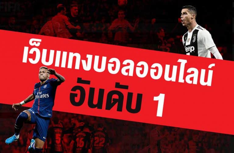 เว็บแทงบอลโลกยอดนิยม